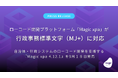 ローコード開発プラットフォーム「Magic xpa」が行政事務標準文字（MJ+）に対応