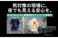”熊対策”の現場に、夜でも見える安心を。自治体・猟友会を対象に、FLIR Scout Pro を期間限定で無償貸出