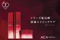 【シーボン60周年記念】シリーズ最高峰の深層エイジングケア*「シーボン AC」3品が数量限定パッケージで登場