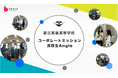 高校生の探究学習プログラム「高校生Angle」に参画