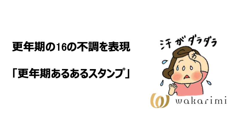 更年期の16の不調を表現した 更年期あるあるスタンプ を10月18日の 世界メノポーズデー に合わせて提供 株式会社uni Queのプレスリリース