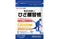 「ひざ腰習慣」を新発売