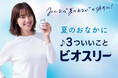 ビオスリーがみんなの“夏のおなか”の味⽅に‼ おなかに寄り添う3 つのキャンペーン『夏のおなかに3ついいことビオスリー』を本⽇からスタート︕
