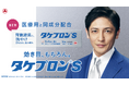 玉木 宏さんがPPI※1 の胃腸薬「タケプロン®s」のブランドアンバサダーに就任!TVCM「商品篇」、「症状篇」(各15秒)2025年8月20日(水)から放映開始