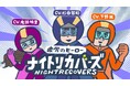 「寝てもなかなか取れない疲れ」の正体は“メンテナンスエネルギー”不足？　声優 杉田智和さん・鬼頭明里さん・下野紘さんがヒーロー役で出演　オリジナル動画『疲労のヒーロー ナイトリカバーズ』8月17日公開