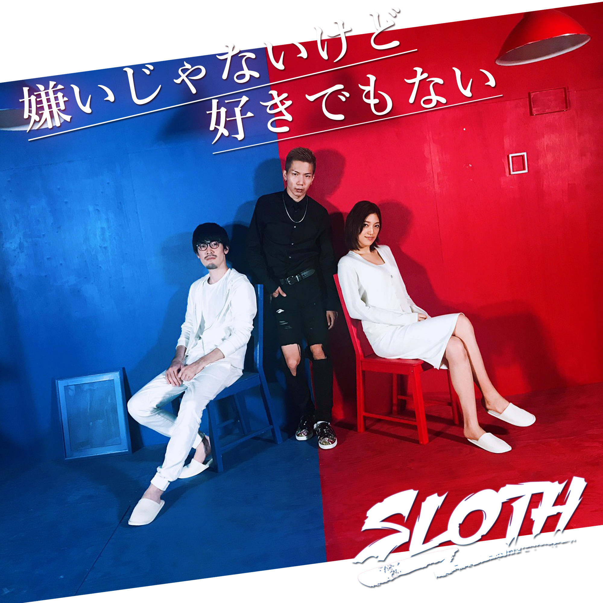 関連動画再生回数4000万回を誇る噂の Sloth がニューアルバムからのリードシングル 嫌いじゃないけど好き でもない を配信開始 株式会社zaxsのプレスリリース