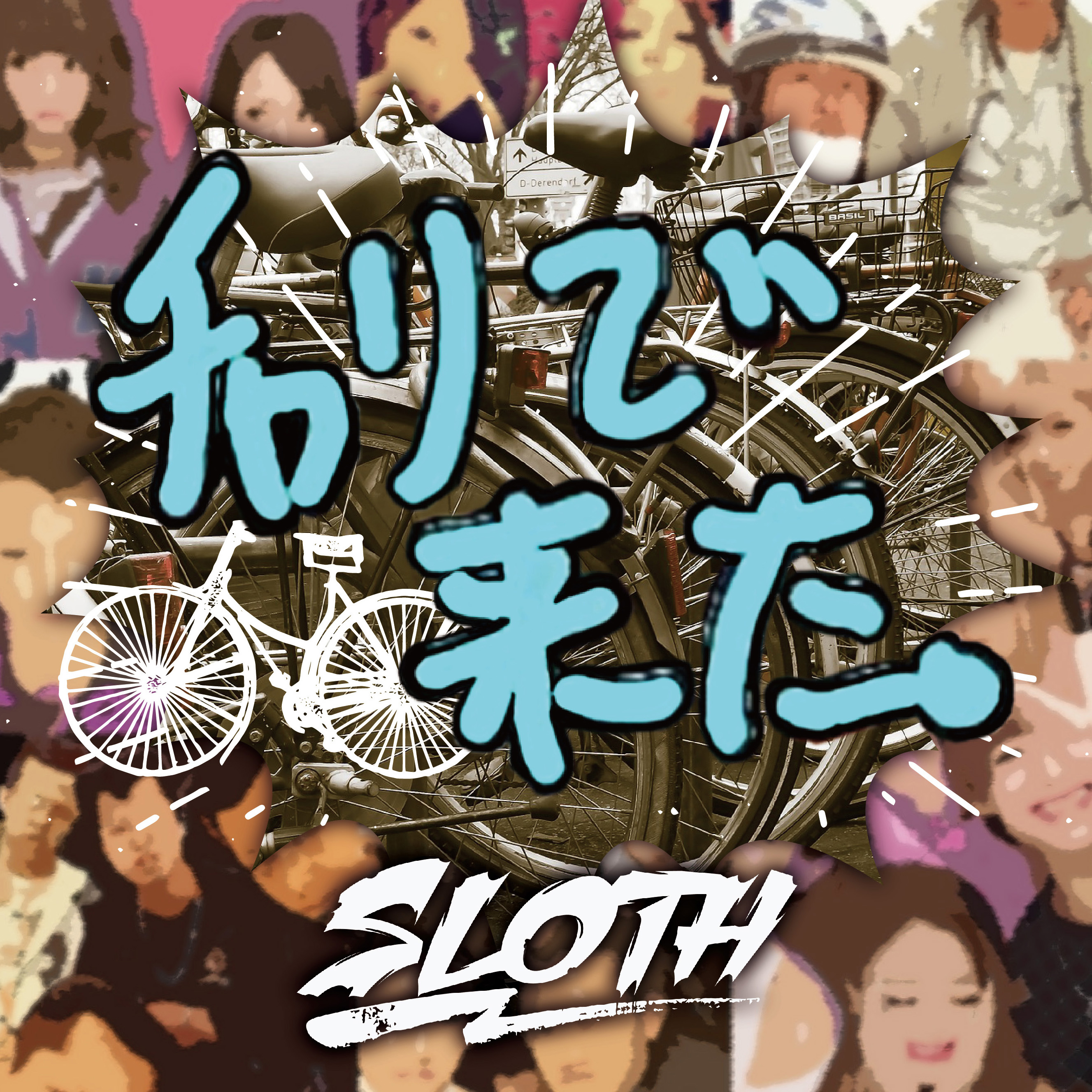 有名なプリクラ チャリで来た をそのまま曲にした ラッパーslothによる チャリで来た がitunesランキングに返り咲き1位 株式会社zaxsのプレスリリース