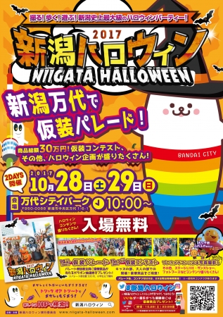 10月28日(土)、  29日(日)の二日間開催！「新潟ハロウィン2017」