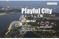 オープンスペースと商業空間の融合が生み出す新たな価値を考える「Playful City フォーラム大阪」を開催