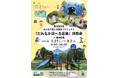 日比谷公園 みんなで考える遊具プロジェクト「だれもが遊べる遊具」体験会を実施