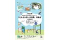 【日比谷公園 みんなで考える遊具プロジェクト】「だれもが遊べる遊具」体験会を実施！