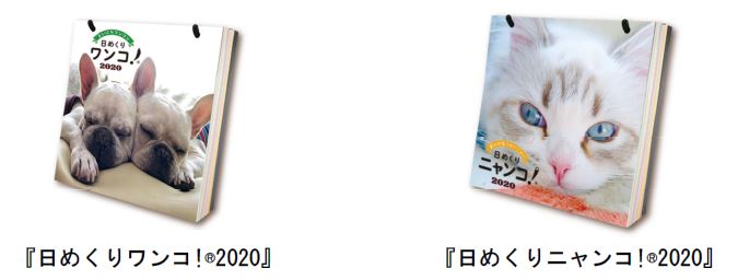 犬・猫の日めくりカレンダー『日めくりワンコ!(R)2020』『日めくりニャンコ!(R)2020』を9月2日発売