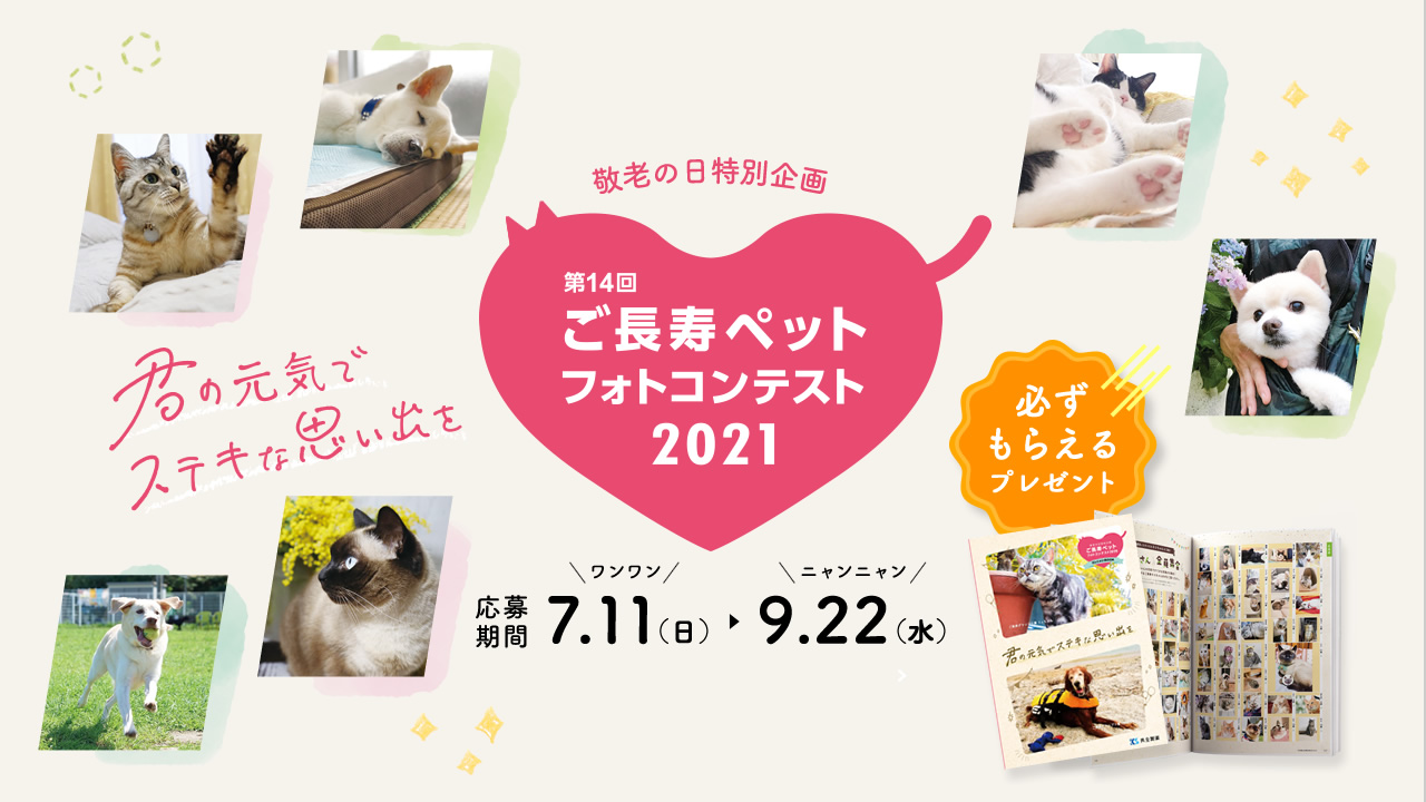 7歳以上のシニアのワンちゃん ネコちゃんを対象とした 第14 回ご長寿ペットフォトコンテスト の公募を7月11日 日 より開始 共立ホールディングス株式会社のプレスリリース