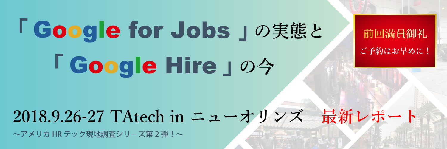 【米最新HRテック Google jobs＆Hire 研究セミナー】第二弾開催決定！予約受付開始いたしました｜株式会社ウィルビーのプレスリリース