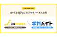 求人サイト構築システム「jobMAKER」、国内最大級の求人まとめサイト「ギガバイト」とのシステム連携を開始