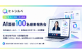 【10/15東京開催・参加無料】株式会社ウィルビー、株式会社エヌエフエーと「AI面接100名結果報告会」を共同開催