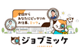 求人サイト「ハピリク」が「ジョブミッケ」へリニューアル！