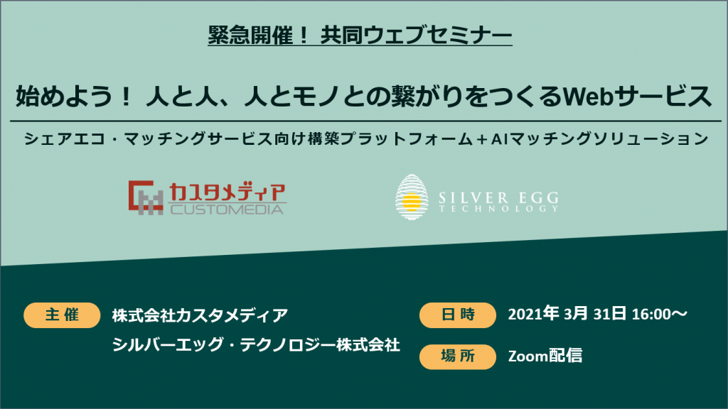 3月31日開催 シルバーエッグ テクノロジー株式会社との共催ウェビナー 始めよう 人と人 人とモノとの繋がりをつくるwebサービス 開催のお知らせ 株式会社カスタメディアのプレスリリース