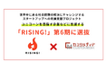 カスタメディアがユニコーン企業を目指す企業などに支援する、大阪府支援のスタートアッププログラム「RISING！（ライジング）」の第6期に選抜されました。