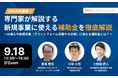 【無料ウェビナー】9月18日(水)『2024年最新!専門家が解説する新規事業に使える補助金を徹底解説』 ~AI導入や新規事業(プラットフォーム事業やその他)に使える補助金とは?~を開催します!