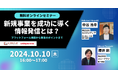 【無料ウェビナー】10月10日(水)『新規事業を成功に導く情報発信とは?―プラットフォーム構築から集客のポイントまで』 を開催します!