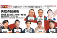 2/26(水)【大手企業×スタートアップ】 新規事業 における「失敗の回避術」ピッチ&ネットワーキングを開催します。大企業とスタートアップの視点から学ぶ!