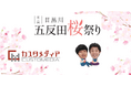 3/29(土)さらば青春の光が特別協賛「五反田桜祭り」にブース出展いたします