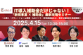 【無料ウェビナー】2025年4月15日(火) IT導入補助金2025 スタートダッシュ!専門家に聞く「新規事業 × 補助金」最新攻略セミナー AI導入やプラットフォーム事業に活用可能な補助金を徹底解説