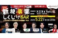 5月22日(木)18:30~「新規事業しくじりBAR vol.4 @NEXs Tokyo」-しくじりから成功への道のりを導き出す-を開催いたします!