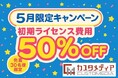「初期ライセンス費用が最大50%OFF!」5月限定キャンペーンを実施~ コミュニティ・マッチングサイト構築プラットフォーム『カスタメディア』が大幅割引 ~