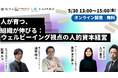 【無料ウェビナー】2025/5/30(金)識学様、アンドパブリック様、RECEPTIONIST様とカスタメディアで『人が育つ、組織が伸びる:ウェルビーイング視点の人的資本経営』を開催!