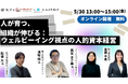 【無料ウェビナー】2025/5/30(金)識学様、アンドパブリック様、RECEPTIONIST様とカスタメディアで『人が育つ、組織が伸びる:ウェルビーイング視点の人的資本経営』を開催!