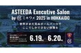 6月19日(木)6月20日(金)に開催 「ASTEEDA Executive Salon by ミキワメ2025 in HOKKAIDO」にブース出展いたします