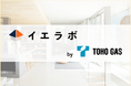 【業界初】住宅オーナーとのチャット機能を搭載した新築注文住宅検討者向けマッチングサービス「イエラボ」