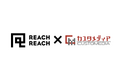 「REACH REACH」第4期に参画いたしました