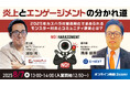 【無料ウェビナー】2025/8/7(木)13:00〜『炎上とエンゲージメントの分かれ道!2025年カスハラ対策義務化で求められる、モンスター対応とコミュニティ運営とは?』ついて開催します。