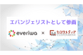 カスタメディアがパナソニックの共創型コミュニティ『everiwa』にエバンジェリストとして参画、共創活動を推進いたします。