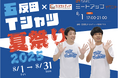 さらば青春の光が協賛!「五反田Tシャツ夏祭り2025」にてカスタメディアが運営サポートで参画します