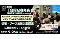 株式会社カスタメディア、「第8回合同記者発表会」にブース出展・登壇決定〜関西発、新規事業・プラットフォーム構築支援の最新事例を発信〜