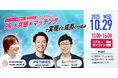 スタートアップ・広報担当者必見!PR×共感×マッチングで事業を“仕組み化”し、新規事業の成長をブーストする3社共催セミナーを開催
