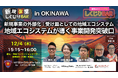 12/4（木）沖縄にて開催『地域エコシステム』が新規事業開発を成功に導く 新規事業 しくじりBAR in OKINAWA（アスティーダ沖縄）