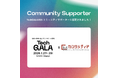 2026年1/26（火）～29（木）開催のTechGALAにてコミュニティサポーターに認定されました！