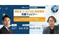 【無料ウェビナー】2026年3月26日（木）2026年度最新版でお届け！補助⾦×AI/DX‧新規事業 デジタル化‧AI導⼊補助⾦・新事業進出・ものづくり・省⼒化まで、⾃社に合う制度の選び⽅を解説します