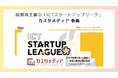 総務省主催の「ICTスタートアップリーグ」に株式会社カスタメディアは起業・スタートアップ支援をするPARTNERとして参画しました。
