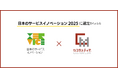 新規事業を支援し隊のカスタメディアが、日本生産性本部による「日本のサービスイノベーション2025」に選定