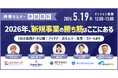 2026/5/19(火)無料ウェビナー開催決定！新規事業の担当者必見！【5社の実践データを公開】2026年、新規事業の勝ち筋はここにある