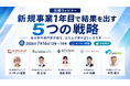2026/7/16(木)無料ウェビナー開催決定！新規事業1年目で結果を出す5つの戦略〜各分野の専門家が語る、立ち上げ期の正しい打ち手〜