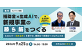 2026年9月25日【無料ウェビナー】補助金_2共催ウェビナー_補助金×生成AIで、新規事業の「勝ち筋」をつくる～生成AIで「売れるか」を確かめ、補助金で事業化へつなげる方法～を開催します
