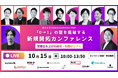 2026年10月15日（木）【無料ウェビナー】「0→1」の壁を突破する 新規開拓カンファレンス〜営業立ち上げの成功・失敗のリアル〜
