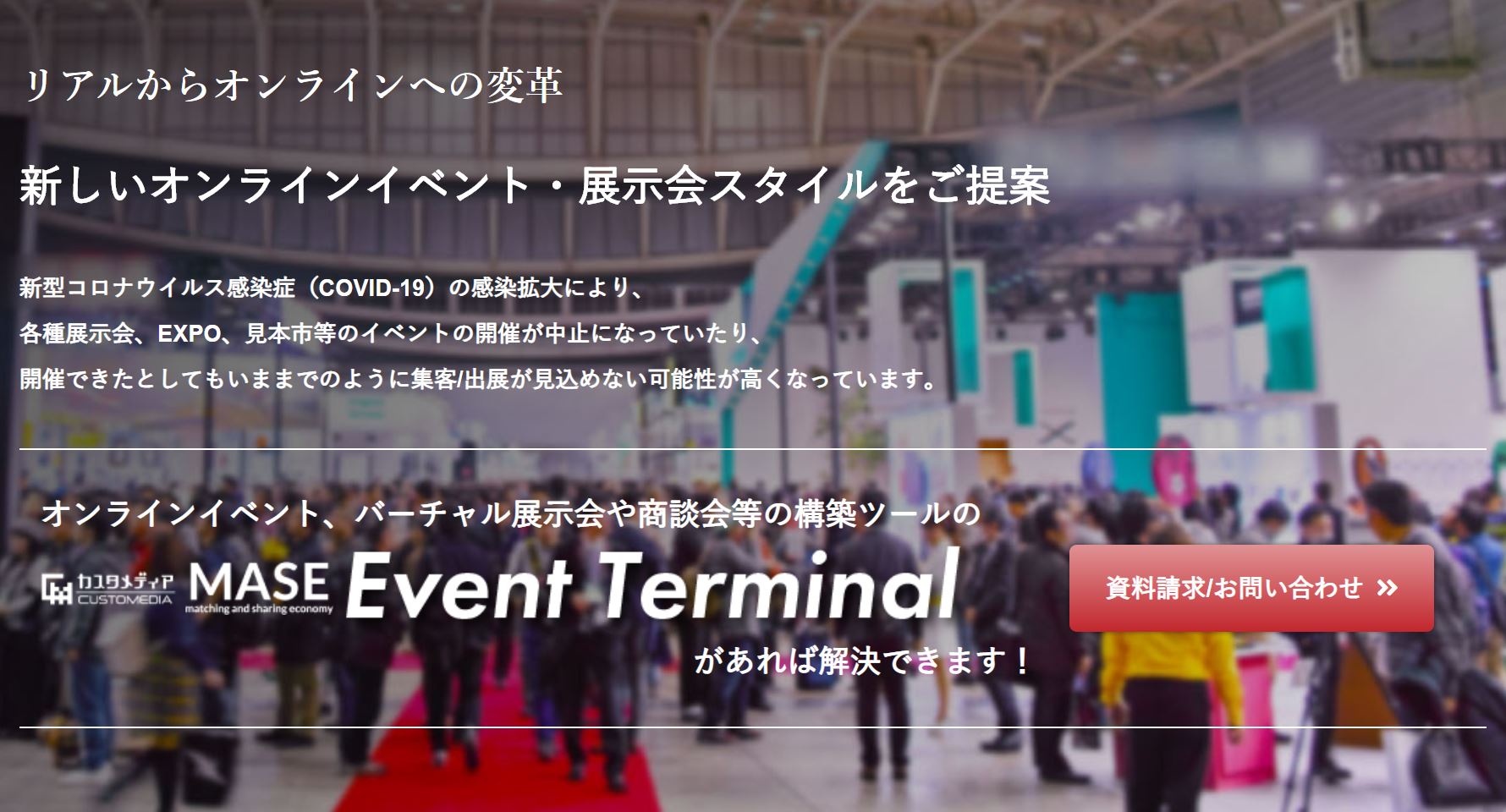 オンラインイベント バーチャル展示会や商談会等のシステム構築ツール カスタメディアmase Event Terminal リリースのお知らせ 株式会社カスタメディアのプレスリリース